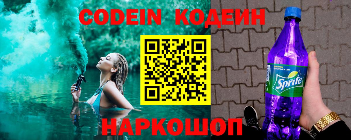 Мценск  Codein Purple Drank  Вход с VPN  Кодеин напиток Lean (лин) 